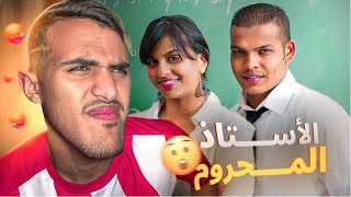 STORY TIME : الاستاد المحروم 👨‍🏫👩‍❤️‍👨