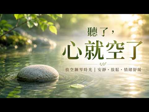 2026自然鋼琴療癒BGM｜水面微光與森林綠意，給忙碌生活一段安定陪伴｜閱讀工作睡前適用・柔和久聽・無人聲純音樂・居家休息背景音 #舒壓音樂 #專注音樂 #睡前BGM #靜心音樂 #居家音樂 #純音