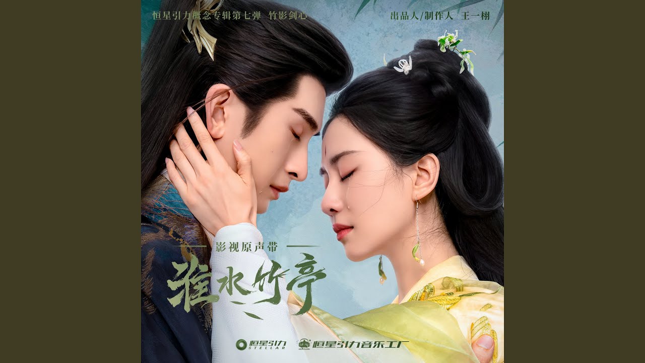 一刻天光 (影视剧《淮水竹亭》插曲)