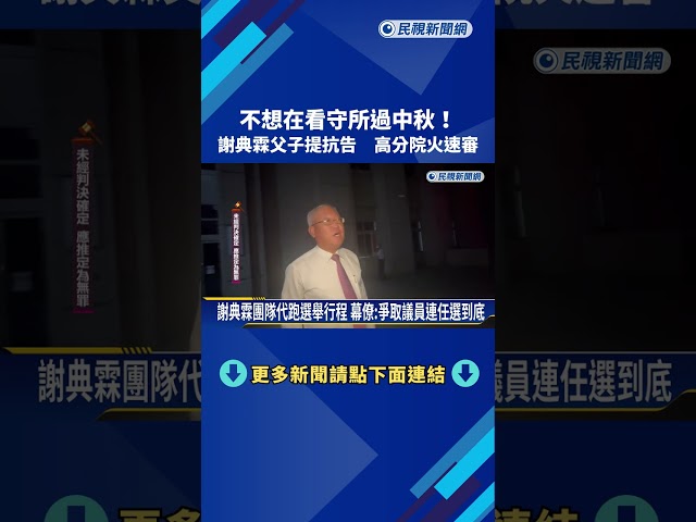 不想在看守所過中秋 謝典霖父子提抗告 高分院火速審－民視新聞