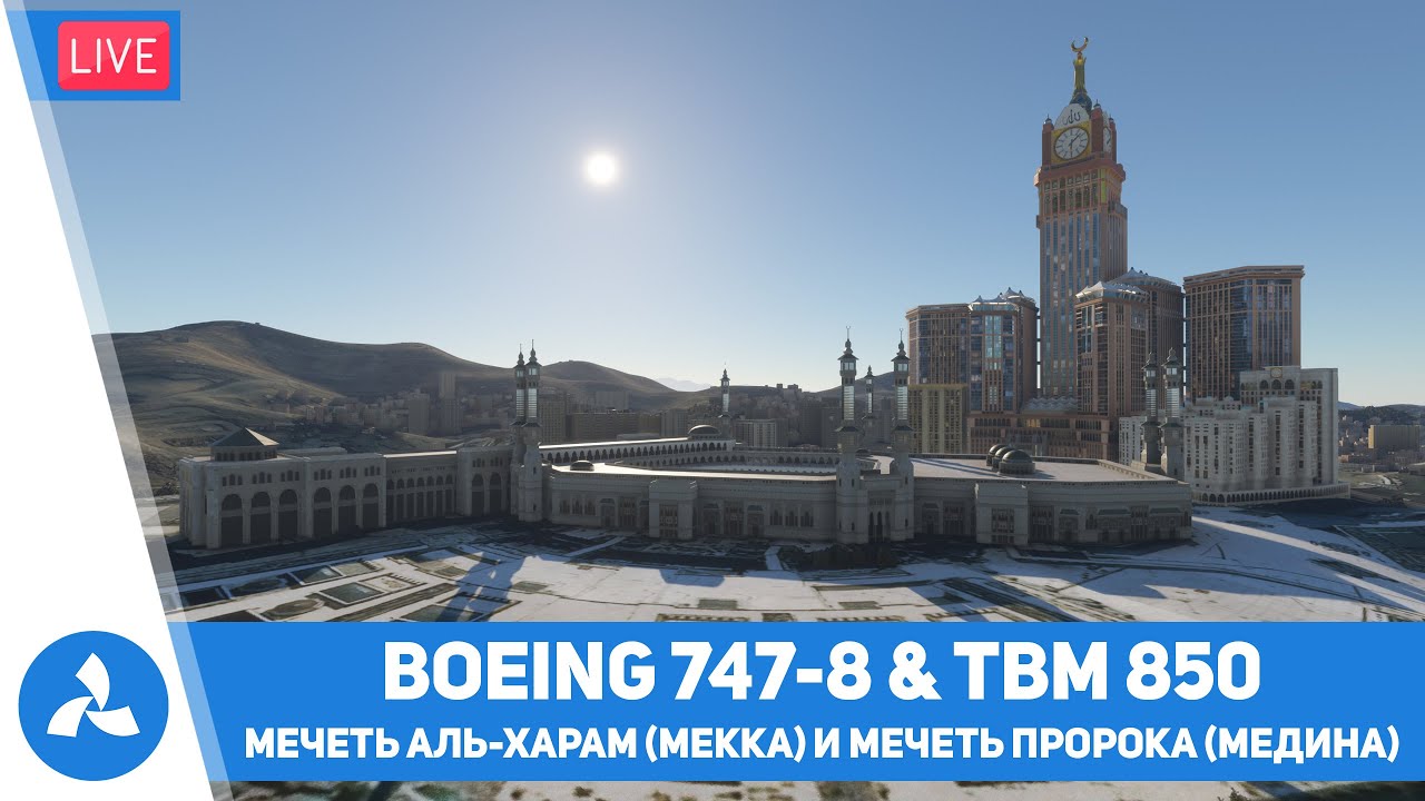 Мечеть аль-Харам и мечеть Пророка – Мекка и Медина – Boeing 747-8 ...
