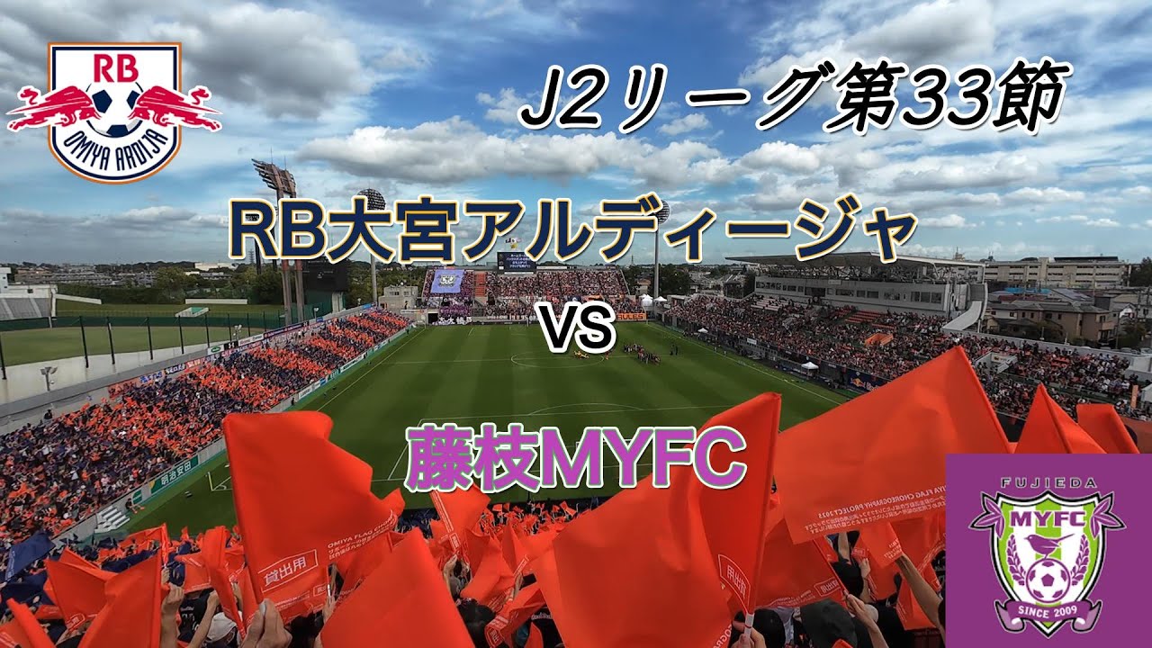 【観戦Vlog】VS藤枝MYFC 宮沢監督NACK5スタジアムでの初戦を迎える