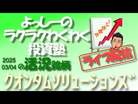 【クオンタムソリューションズ】 [2338] 大幅高で４日続伸！ | 活況銘柄を徹底分析！