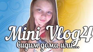 Mini Vlog 4:Сидим дома или...