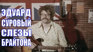 Фильм Эдуард Суровый. Слезы Брайтона (2019) [Сюжет, Анонс]