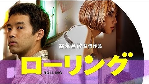 映画「ローリング」予告編