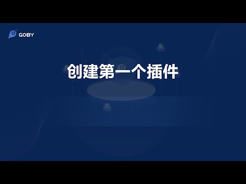 Goby插件开发教程：创建第一个插件