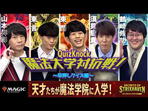 【前編】QuizKnock魔法大学対抗戦！『ストリクスヘイヴンの秘密』特別企画：早押しクイズ編【MTG】