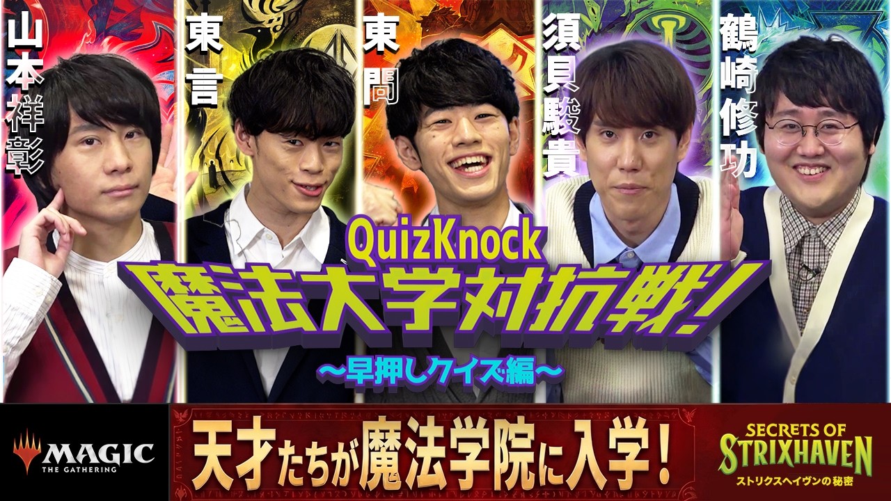 前編】QuizKnock魔法大学対抗戦！『ストリクスヘイヴンの秘密』特別