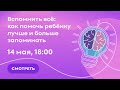 Вспомнить всё: как помочь ребёнку лучше и больше запоминать