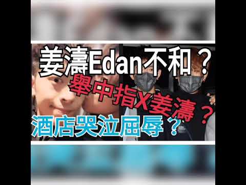 姜濤Edan不和？舉中指X姜濤？酒店哭泣屈辱？