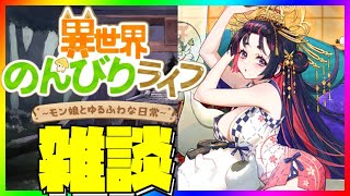 【異世界のんびりライフ】初見・質問歓迎っ！いせのん雑談！vol.4 東国2期がきちゃ！【九菩符まあや】- #ソシャゲ #新作 #いせのん #異世界のんびりライフ #攻略