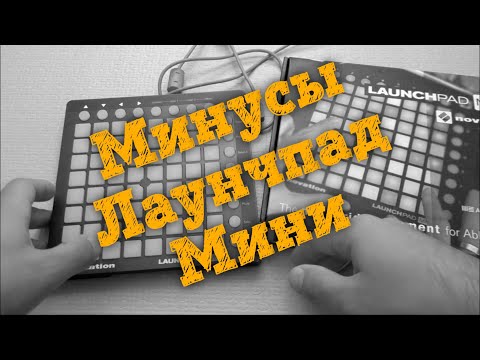 🎵 Обзор Novation Launchpad mini mk2 - Минусы