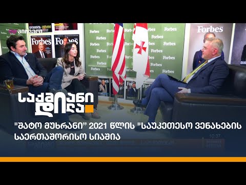 \"შატო მუხრანი” 2021 წლის \"საუკეთესო ვენახების საერთაშორისო სიაშია