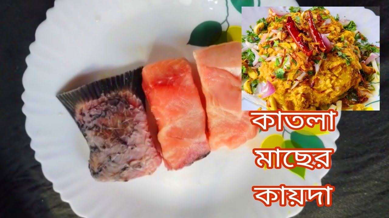     কাতলা মাছের রেসিপি | Katla Macher Recipe |  How to Make Katla Macher Recipe | In Bengali Recipe 