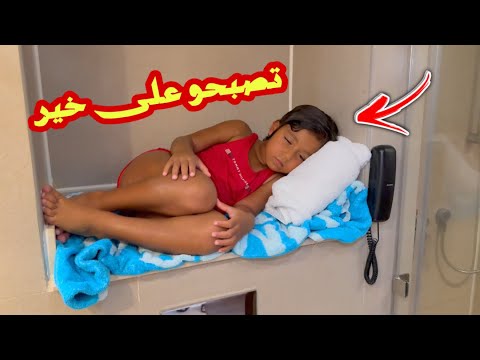 بنت صغيرة تحول الحمام إلى غرفة نوم شوف حصل أية