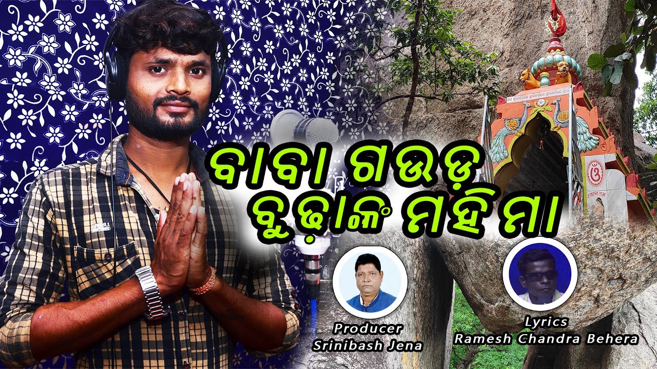 Baba Gouda Budhanka Mahima || Saroj Sahoo