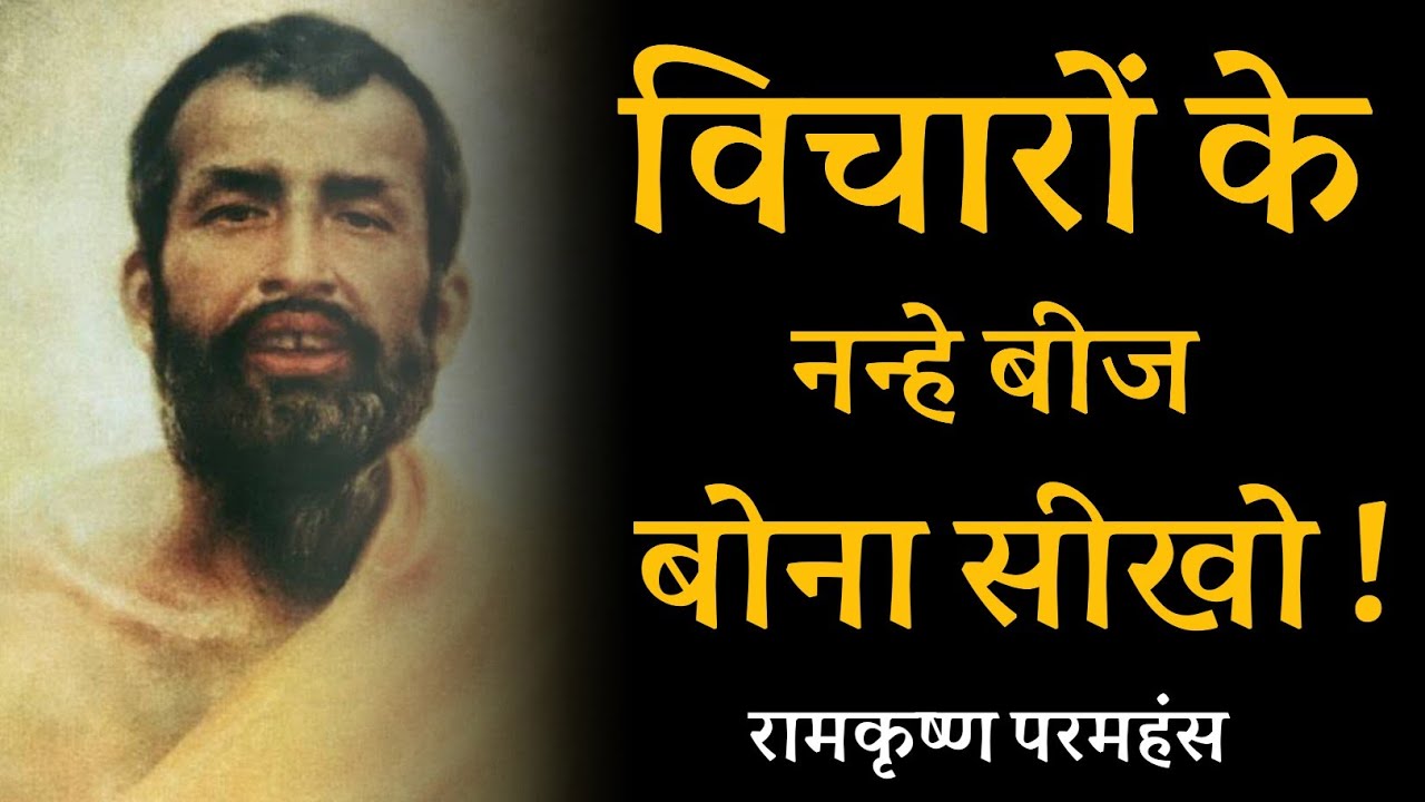 विचारों के नन्हे बीज बोना सीखो ! रामकृष्ण परमहंस