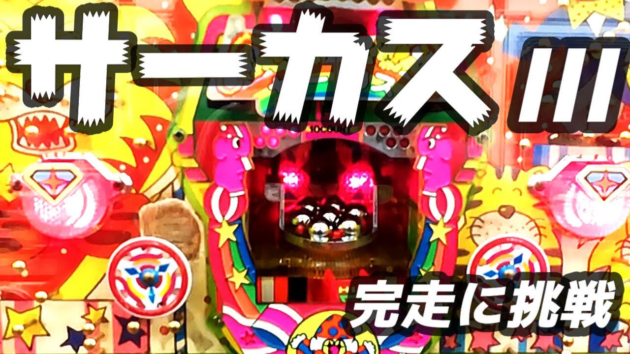 【サーカスⅢ】1991年　三洋ハネモノ　15R　新要件　最終RのBGMは威風堂々