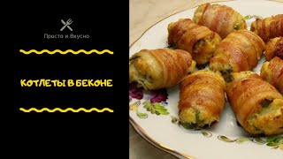 Котлеты в беконе Котлеты в беконе