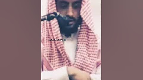 تلاوة عشائية خاشعة ( أواخر سورة الأحزاب) للقارئ /مُعــاٰذ السَّعيـد _حفظه الله ورعاه.