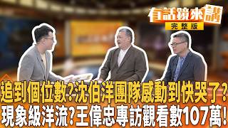 洋流吹響萬安警報！吳思瑤曝差距縮到個位數！沈衝日本體驗運動驛站！逼蔣連跑4場選舉活動？王偉忠專訪沈觀看數破百萬！趙少康補刀「蔣邀不來」！秦慧珠連2場同台蔣「中間隔一片海」？有話鏡來講 20260912