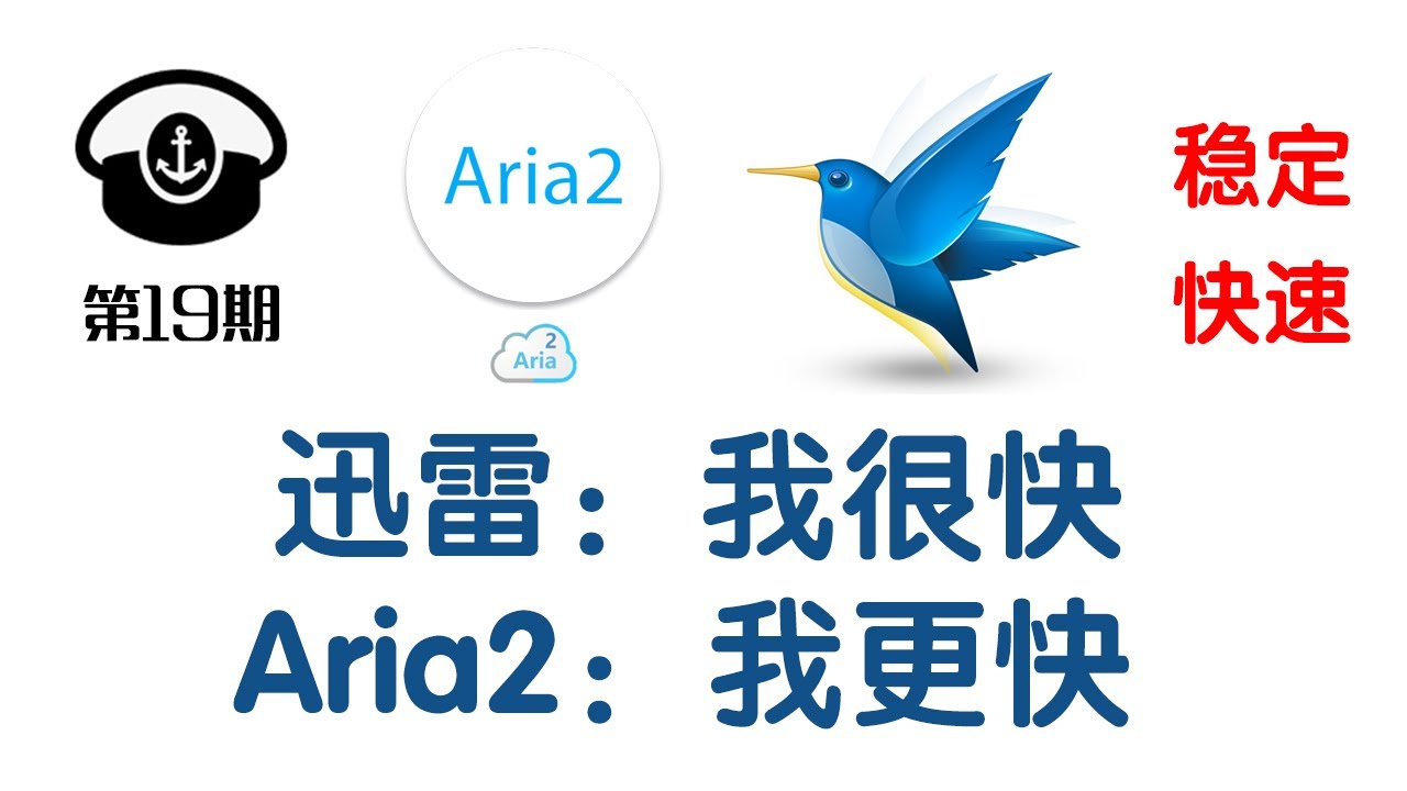 Aria2比迅雷还好用的bt下载软件 Windows设置教程 Youtube