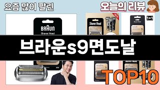 가장 많이 팔린 브라운s9면도날 추천 Top10!