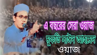 এ বছরের সেরা ওয়াজ মুফতি সাঈদ আহমেদ ওয়াজ mufti Sayed Ahmed Waz was media 45