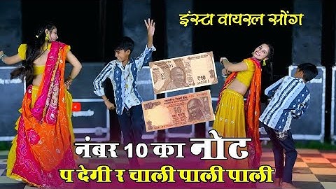 नंबर दस का नोट पर देगी र चाली पाली पाली // Number 10 Ka Not P Degi Re // Hansraj Gurjar, Golu Rawal