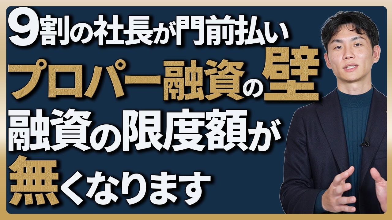 いつまで保証協会に頼るんですか？銀行が手のひらを返す『プロパー融資』の裏条件