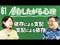 【第61回】「依存したがる心理」第３弾『依存による支配、支配による依存』