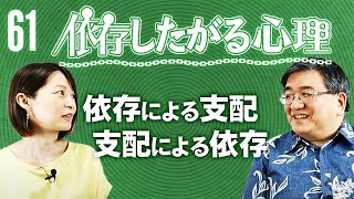 【第61回】「依存したがる心理」第３弾『依存による支配、支配による依存』