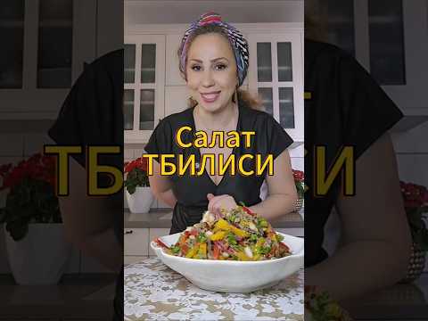Салат Тбилиси – вкусный, сытный ! Идеален на праздничный стол | סלט טביליסי – טעים, משביע ! #food