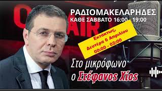 Στέφανος Χίος - Ραδιομακελάρηδες στον ΜΑΧΗ FM 06/04/2026