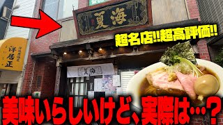 【ポツンとラーメン店】ラーメン通からの評価最強！何から何までうますぎる最高峰の絶品醤油ラーメン。をすする 麺処 夏海【飯テロ】SUSURU TV.第3075回