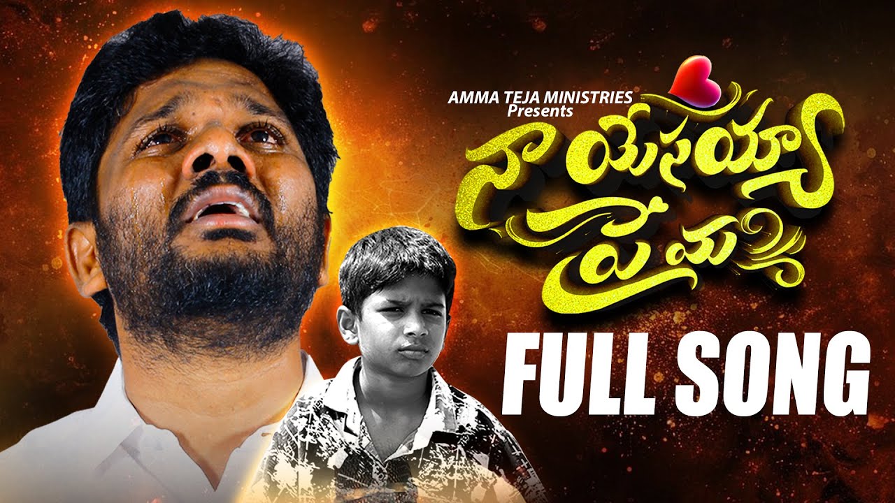 నా యేసయ్యా ప్రేమ || 4k Full Song || Amma Teja Ministries || Latest Telugu Christian Song 2025