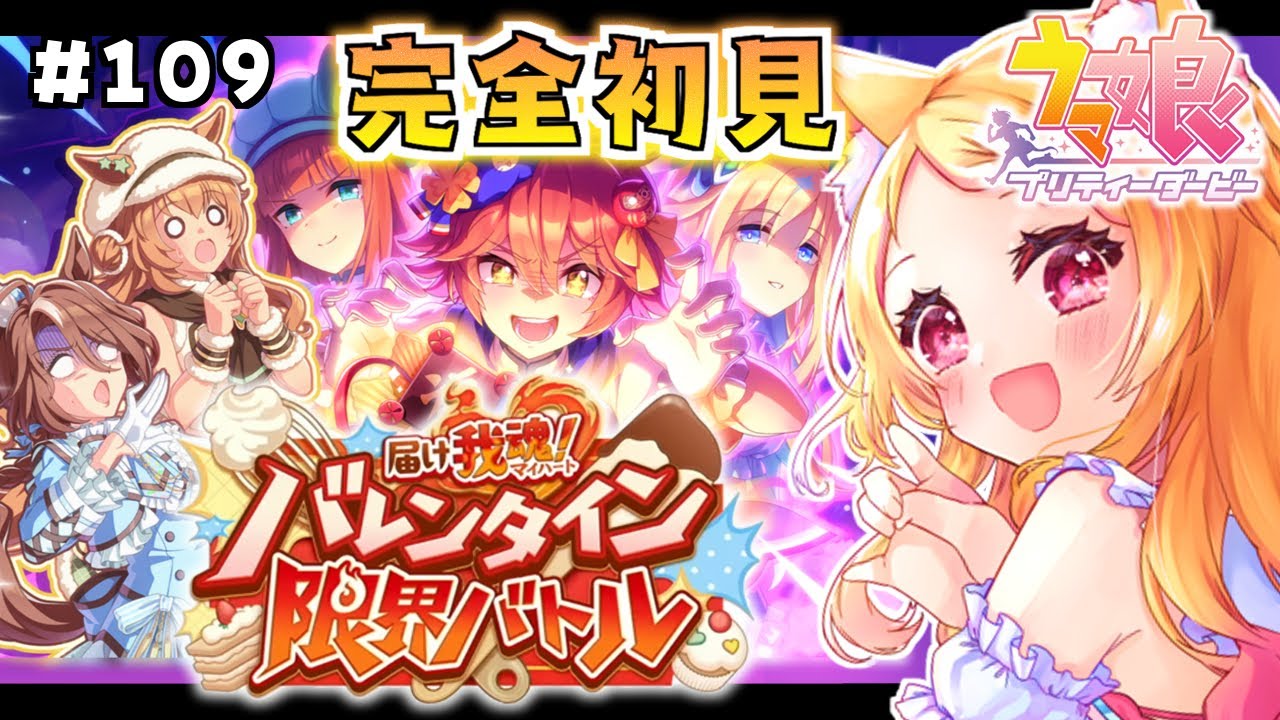 #109【#ウマ娘】完全初見！バレンタインイベント『届け我魂！バレンタイン限界バトル』のストーリーを読む！【狐見夢みゆ  / Vtuber】