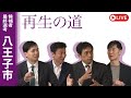 【再生の道】2025.4.5（土）①18:00〜 最終選考LIVE : 八王子市