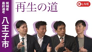 地域政党 再生の道の配信のサムネイル画像