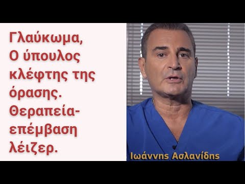 Γλαύκωμα, Ο ύπουλος κλέφτης της όρασης. Θεραπεία-επέμβαση λέιζερ.Ενας καθηγητής Οφθαλμολογίας εξηγεί