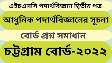 আধুনিক পদার্থবিজ্ঞানের সূচনা চট্টগ্রাম বোর্ড-২০২২ । @educationzone1996