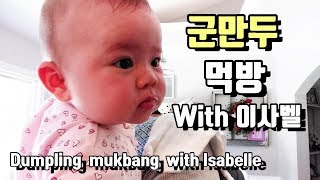 군만두 먹방 with 이사벨 Dumpling Mukbang with Isabelle(미국브이로그)