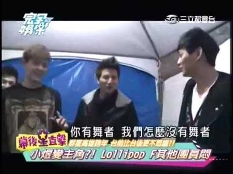 2013高雄跨年晚會幕後花絮LOLLIPOP F部份