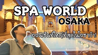 ออนเซ็น และ สปา ที่ใหญ่ที่สุดในโอซาก้า! “SPA WORLD” | NKinJapan