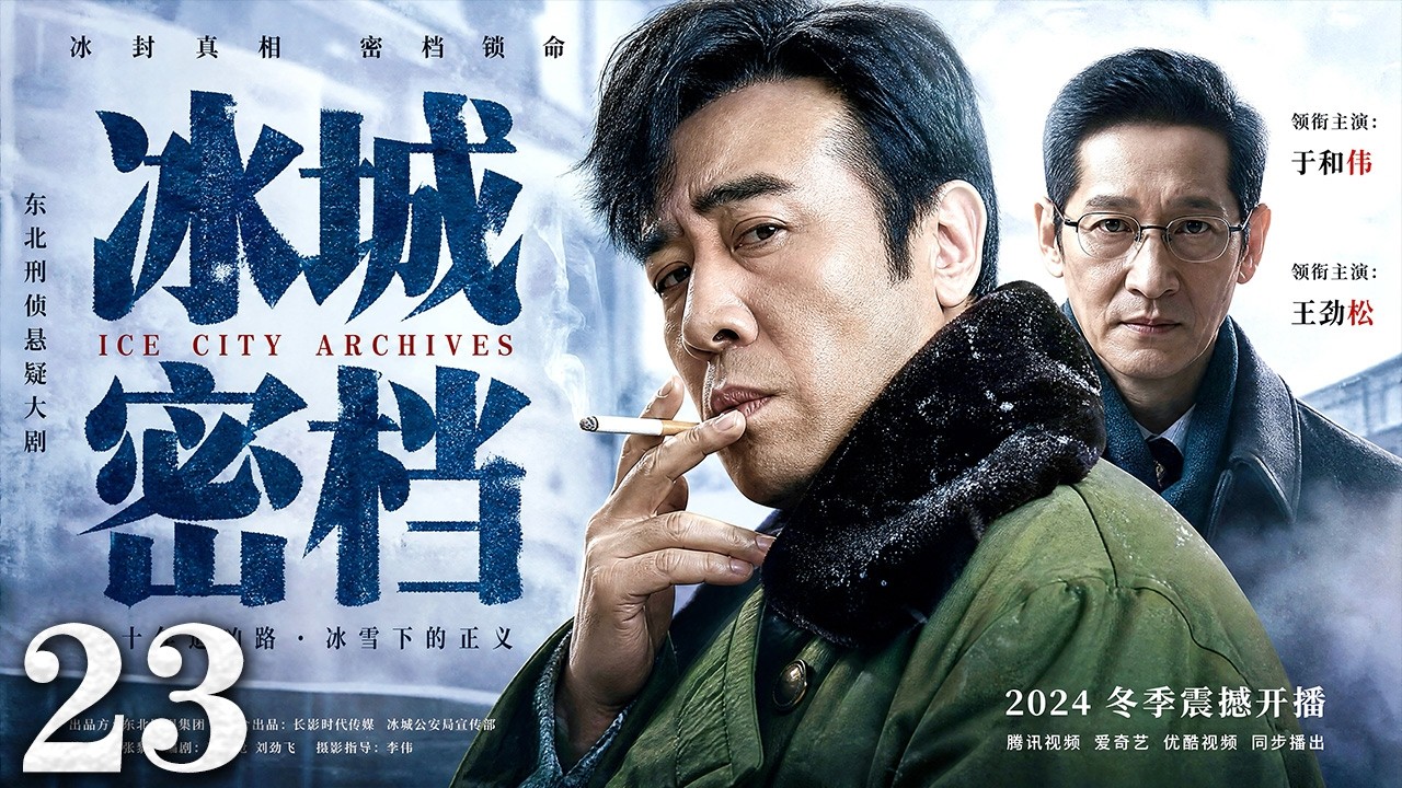【2026高分刑侦剧】冰城密档 23｜#于和伟 #王劲松 正邪对决！多年悬案接连浮出水面，老刑警抽丝剥茧追查真凶！#于和伟 #王劲松 #丁勇岱 #刑侦 縮圖