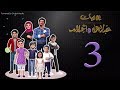 يوميات عبد الرحمن وأحلام الحلقة 3 رمضان 2019 
