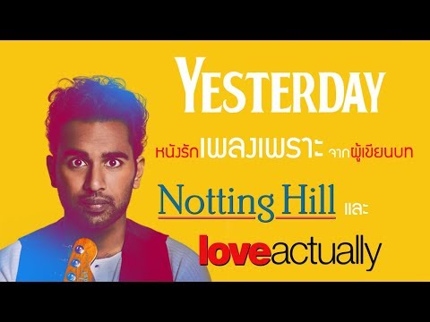 แนะนำหนัง | YESTERDAY เยสเตอร์เดย์ หนังรักเพลงเพราะ