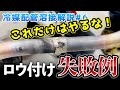 「知ったか振りは危険です！」失敗を経験したベテランが語る過去のエアコン冷媒溶接失敗例