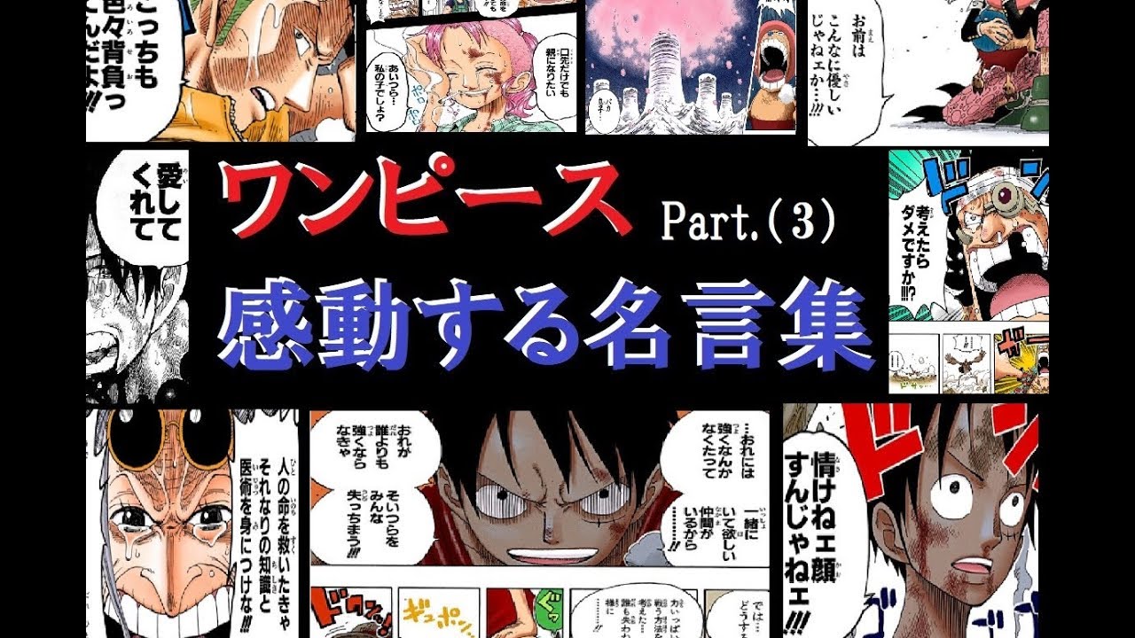 ワンピース 感動する名言集 Part 3 Onepiece Youtube